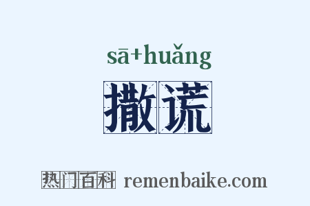 撒谎是什么意思的图片